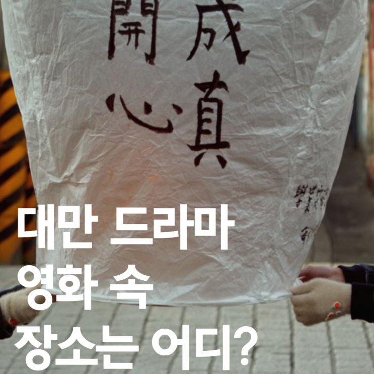  [대만여행추천] 영화·드라마 속 그 장소는 어디?