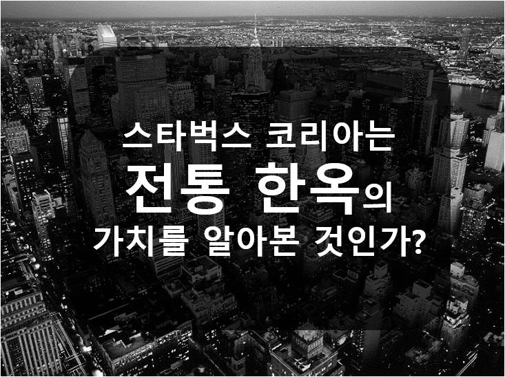  스타벅스 코리아는 부동산에서도 똑똑하네요.