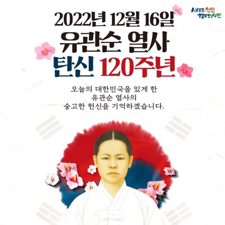 2022년 12월 16일 유관순 열사 탄신 120주년 | 천안시청페이스북