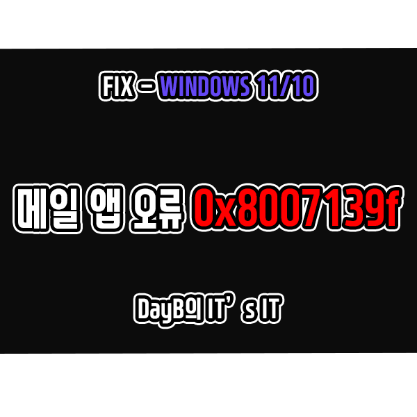 윈도우11/10 메일 앱 오류 코드 0x8007139f 해결 방법 윈도우11/10 메일 앱 오류 코드 0x8007139f 해결 방법