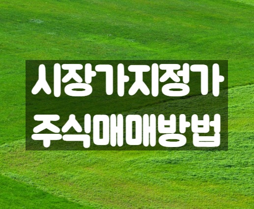  주식 시장가 최유리 지정가 주식창 보고 주문하는 방법