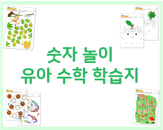  숫자 놀이 유아 학습지로 1~10까지 숫자를 익혀요~