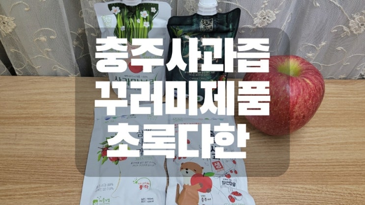  충주사과즙 꾸러미제품 초록다한