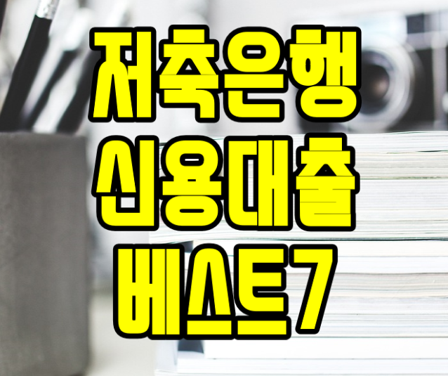  저축은행 신용대출 조건 꿀인 베스트7