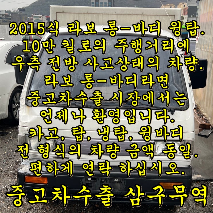 라보 중고차수출, 2015년식 롱카고탑차의 수출단가 체크.