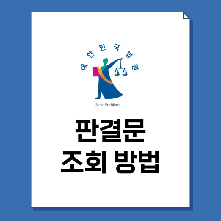  판결문 조회 및 열람 방법 총정리!법원 안 가고 열람