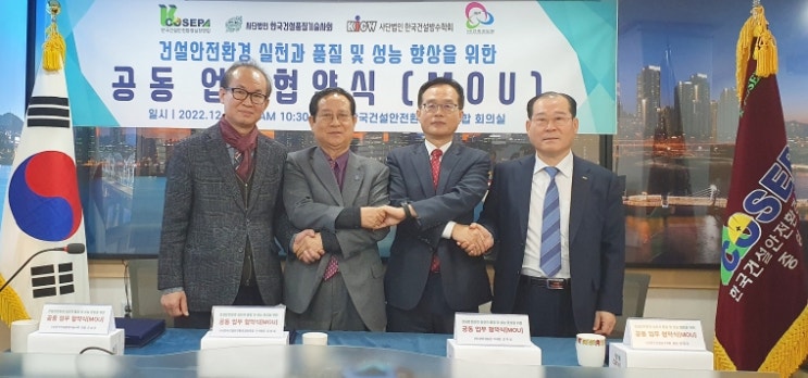  (사)건축성능원, (사)한국건설방수학회, 한국건설안전환경실천연합, (사)한국건설품질기술사회 업무 협약식 가져