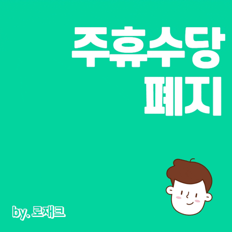  주휴수당 폐지되나 주52시간제 최저임금 노동시장 개편안