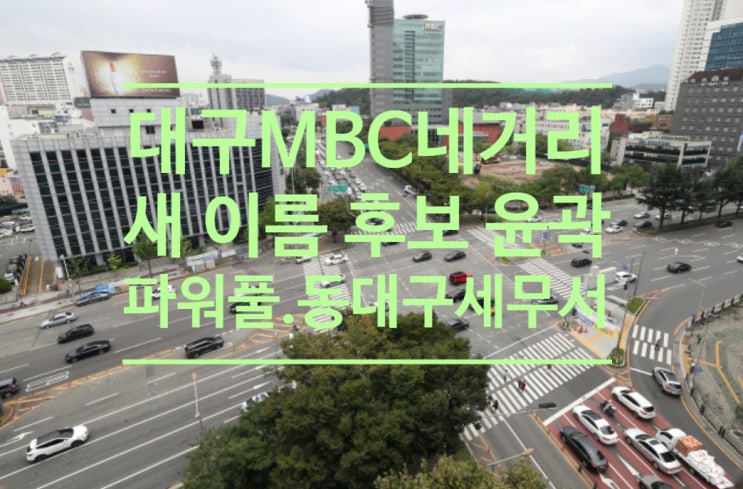  대구 MBC네거리 새 이름 후보 윤곽...파워풀.동대구세무서.새뜰 등