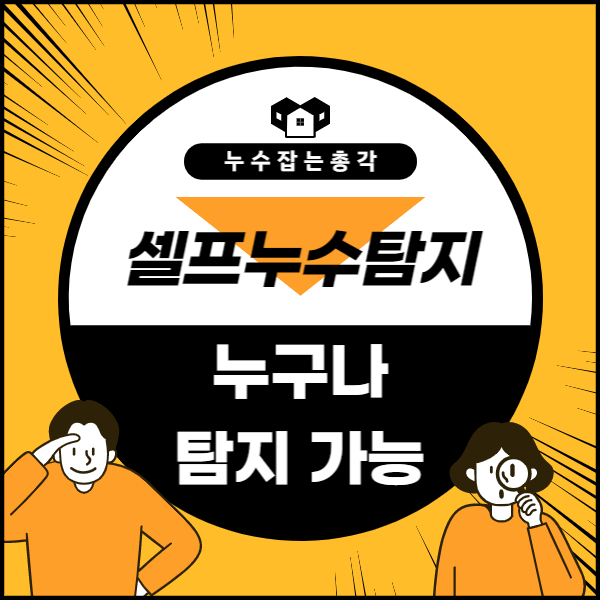  누구나 할 수 있는 자가 누수탐지방법, 셀프누수탐지