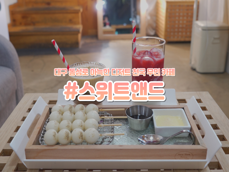  대구 동성로 맛집 "스위트앤드" 이색적인 디저트 카페 추천