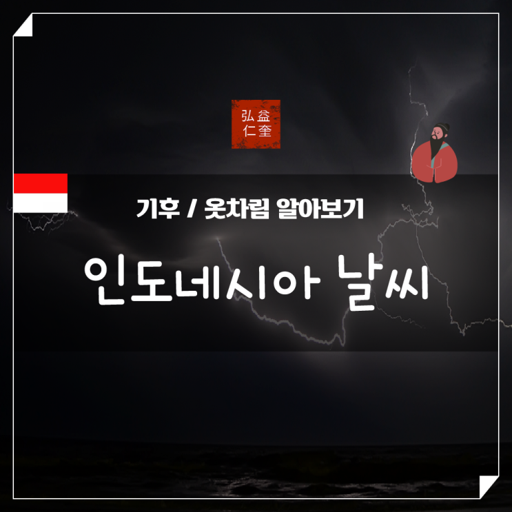  인도네시아 날씨 기후 옷 정보 살펴보기