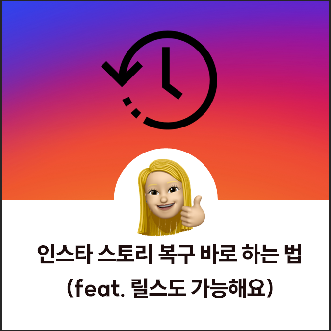 인스타 스토리 복구 바로 하는 법 (feat. 릴스도 가능해요)