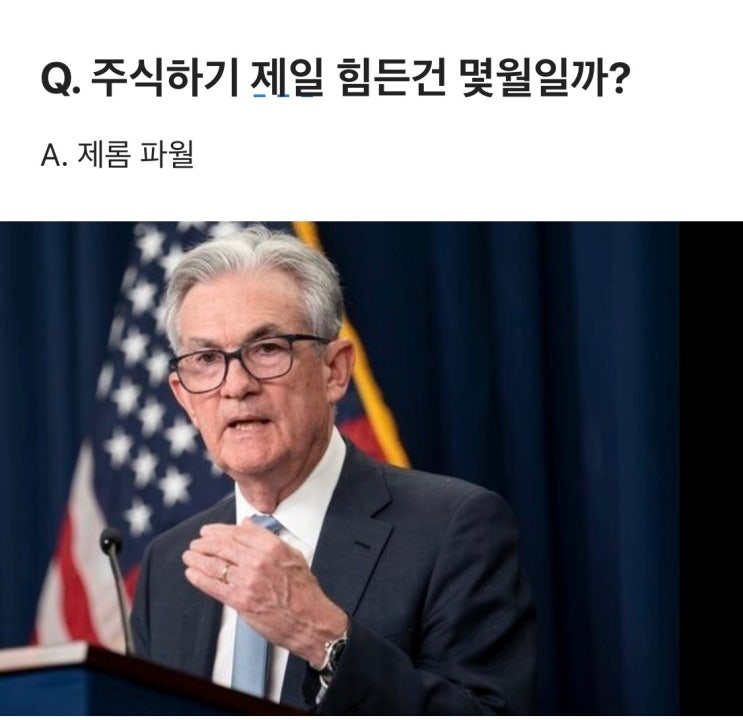 파월의 의도는 무엇일까..