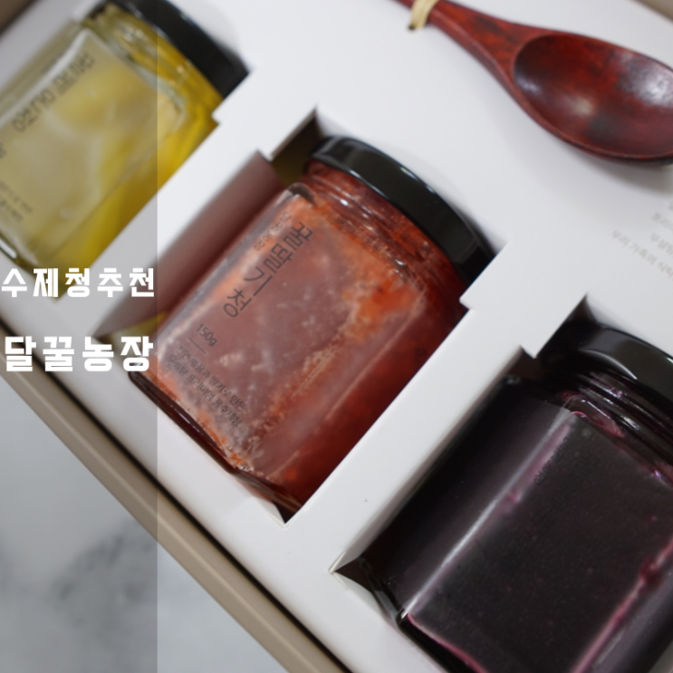  달꿀농장 수제청 레시피 블루베리 요거트 레몬차 딸기에이드