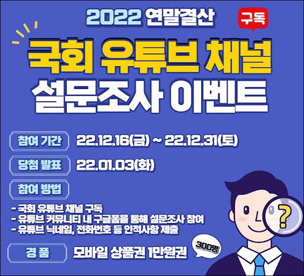 국회 유튜브채널 설문조사이벤트(상품권 1만원 300명)추첨 국회 유튜브채널 설문조사이벤트(상품권 1만원 300명)추첨