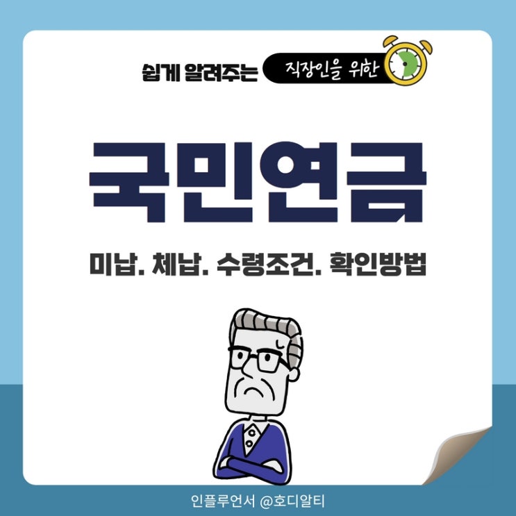  국민연금 미납과 체납 그리고 수령조건(+내 국민연금 확인하는 방법)