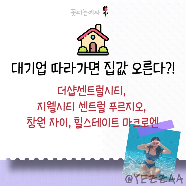  대기업 따라가면 집값 오른다. (더샵센트럴시티, 지웰시티 센트럴 푸르지오, 창원 자이, 힐스테이트 마크로엔)