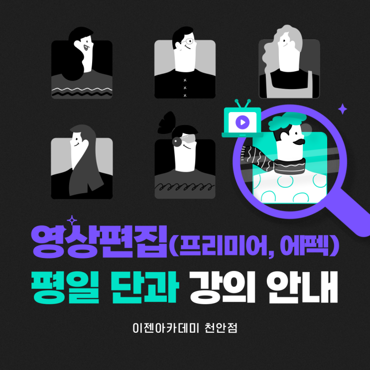  [천안 국비지원학원/영상편집학원] 영상편집(프리미어, 에펙) 평일수업 단과반, 드디어 떴다!