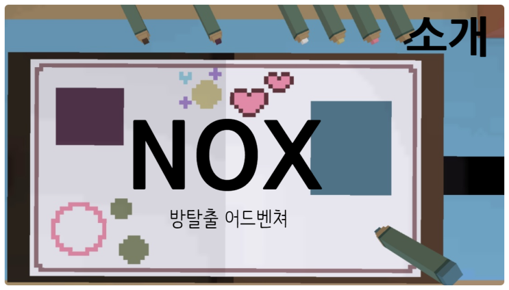  공포 테마 싫으신 분들 위해 추천, NOX