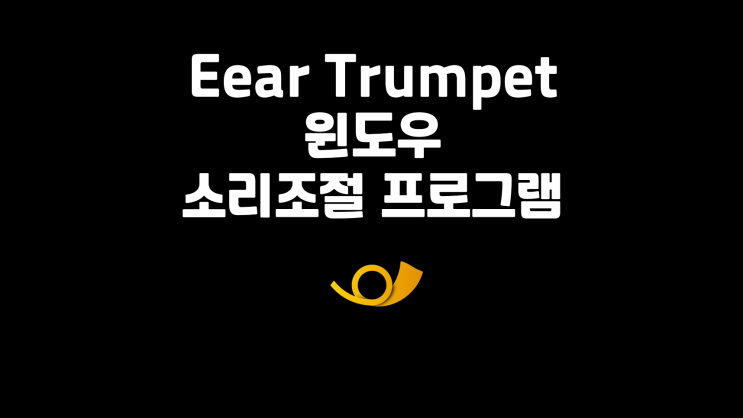 Eartrumpet 윈도우 소리 조절 프로그램 (필수, 강추!!)