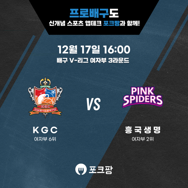  12월 17일 배구 V리그 여자부 KGC 인삼공사 VS 흥국생명 핵심 분석