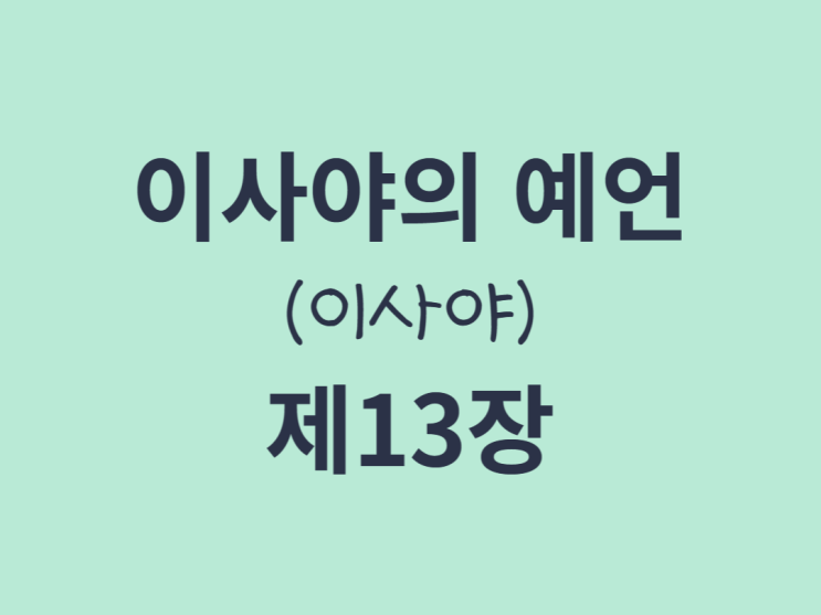 이사야의 예언(이사야) 13장 이사야의 예언(이사야) 13장