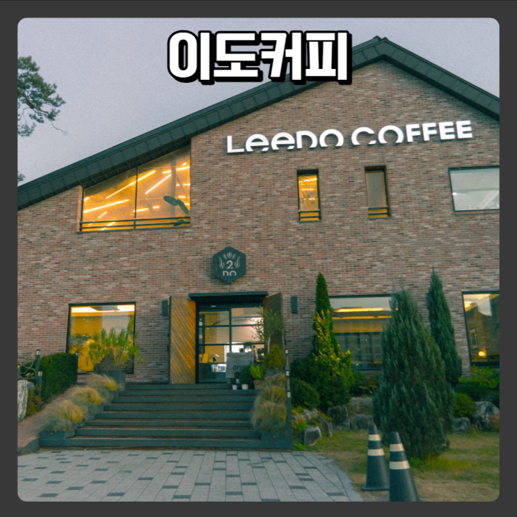 세종 카페추천 - 이도커피