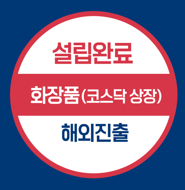  미국 법인 설립 - 화장품회사(코스닥상장사)