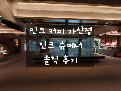  크리스마스 대형 트리가 전시된 가산디지털단지 분위기 좋은 대형 카페 인크커피 가산점 메뉴 및 가격 그리고 인크 슈페너 후기