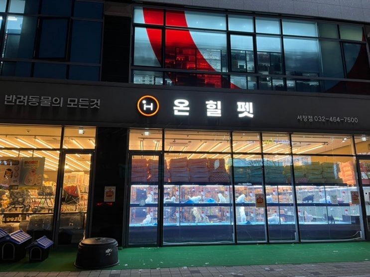  온힐펫 서창점 - 서창동 반려동물용품점
