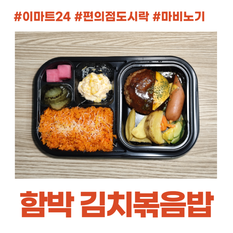 이마트24 편의점 신상 도시락 마비노기 함박 김치볶음밥 이마트24 편의점 신상 도시락 마비노기 함박 김치볶음밥