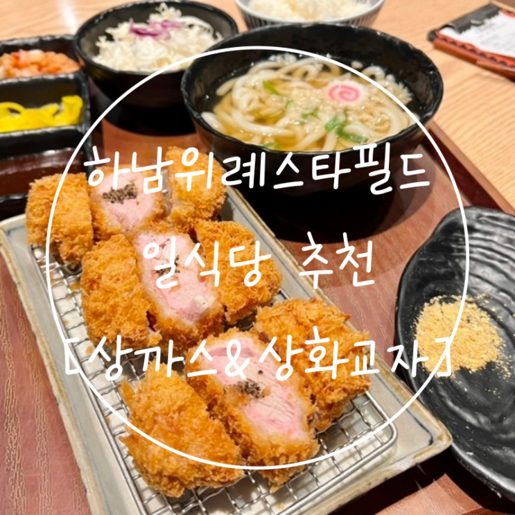  하남위례스타필드시티 식당 돈까스맛집 상까스&상화교자