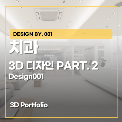 치과 인테리어 렌더링 후기 PART. 2