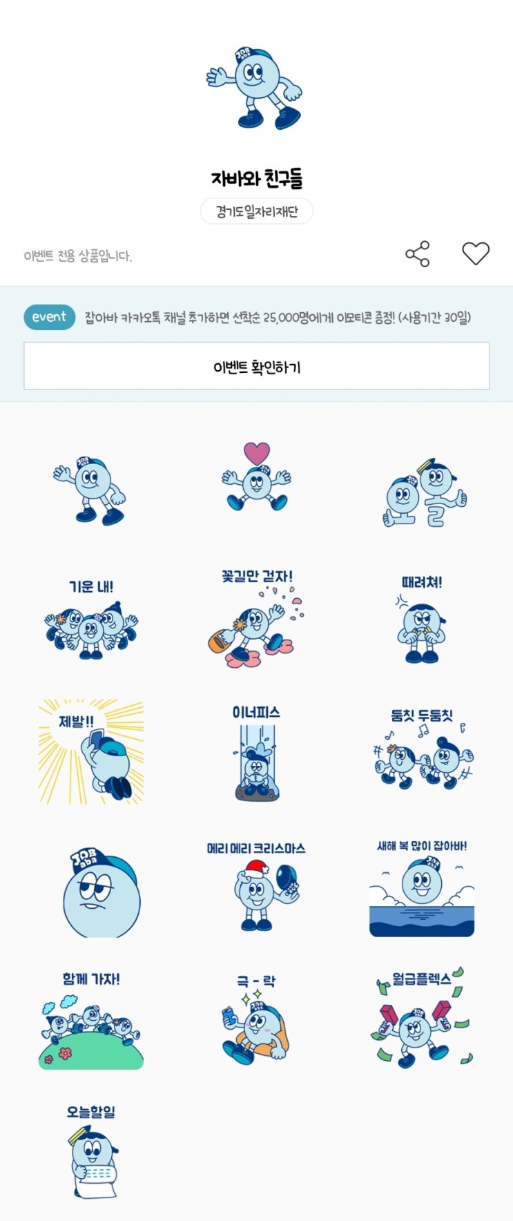 카카오톡 무료 이모티콘_자바와 친구들_경기도일자리재단 잡아바