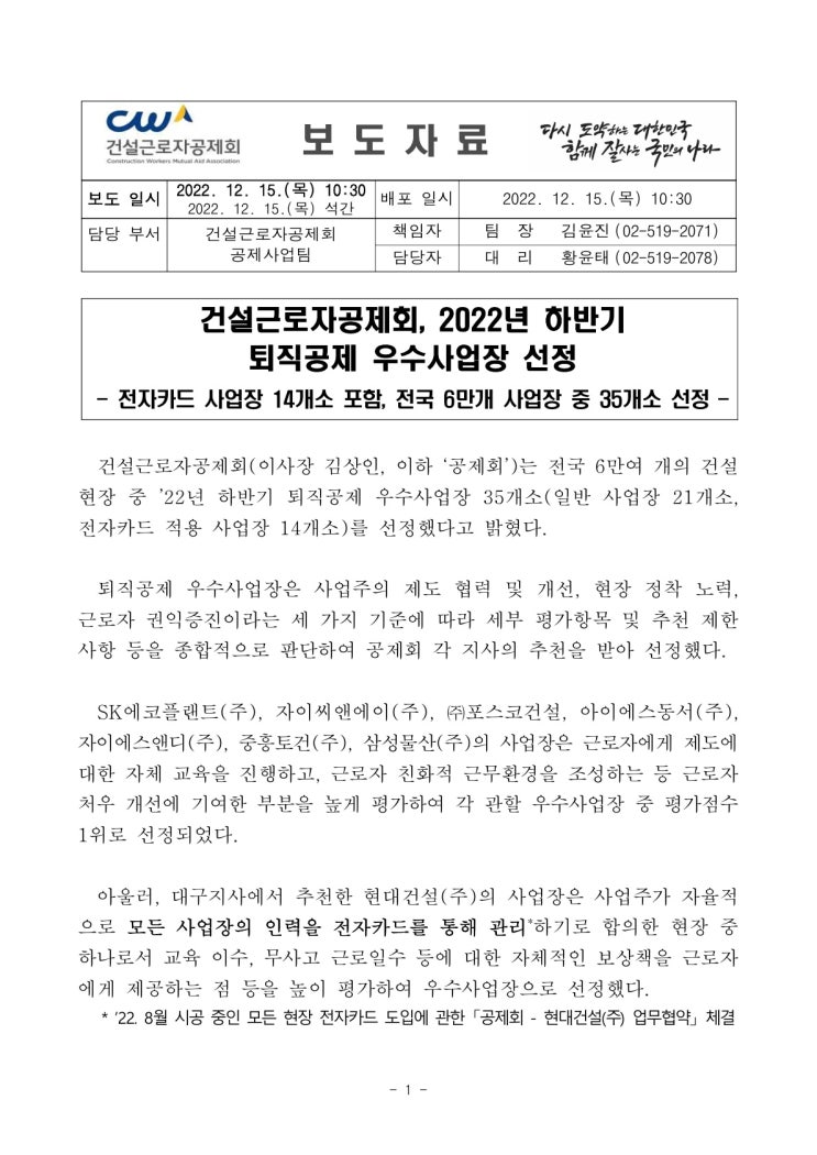 건설근로자공제회, 2022년 하반기 퇴직공제 우수사업장 선정(고용노동부) 건설근로자공제회, 2022년 하반기 퇴직공제 우수사업장 선정(고용노동부)