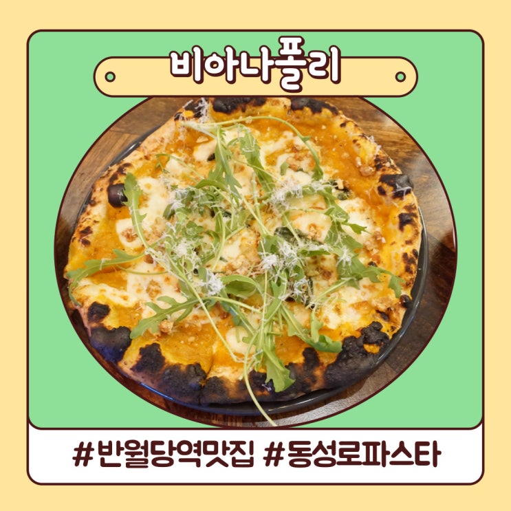 반월당역맛집 동성로파스타 화덕 피자 맛본 비아나폴리 반월당역맛집 동성로파스타 화덕 피자 맛본 비아나폴리