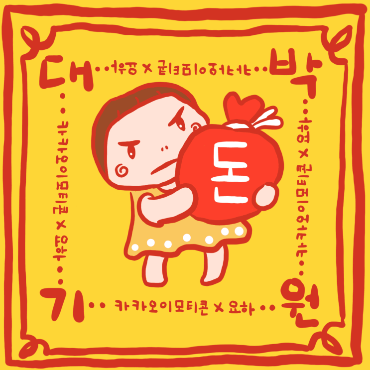  나도 카카오 이모티콘 11주년 기념 이벤트 !!