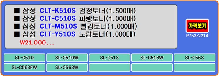 삼성토너 CLT-K510S, CLT-C510S, CLT-M510S, 삼성SL-C510, CLT-Y510S 프린터