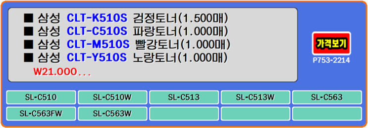 삼성토너 CLT-K510S, CLT-C510S, CLT-M510S, 삼성SL-C510, CLT-Y510S 프린터
