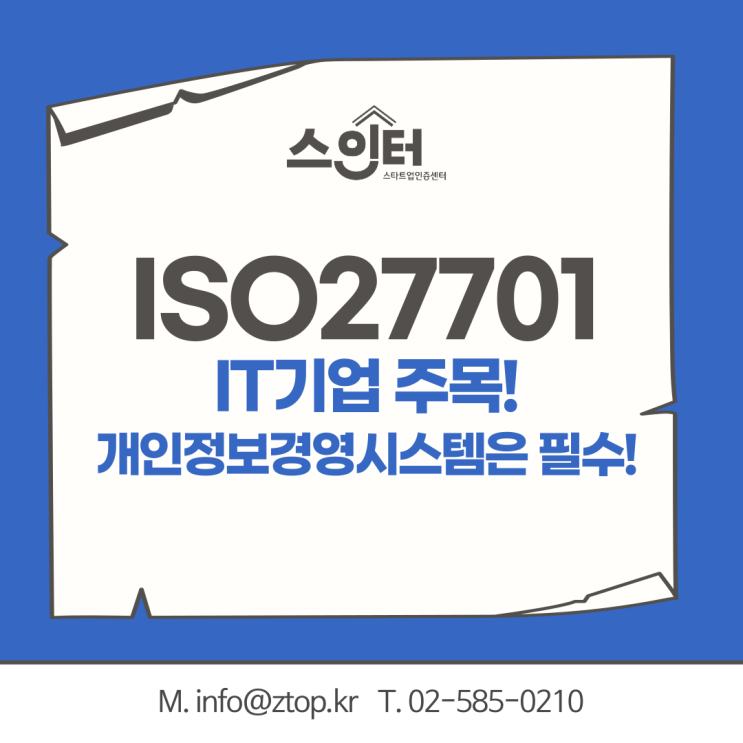  [IT기업 주목!] ISO27701 개인정보경영시스템은 필수!