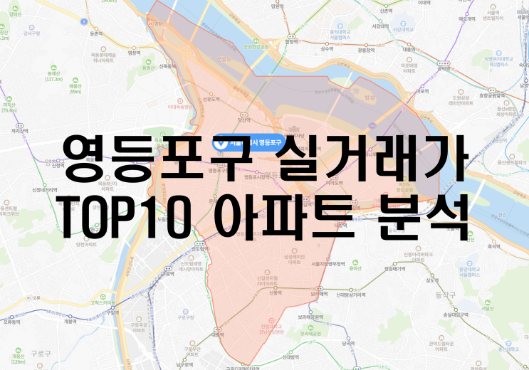  영등포구 2022년 실거래가 TOP10 아파트 분석