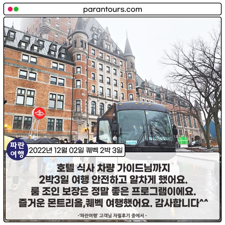  [캐나다 동부여행 퀘벡,몬트리올] '파란여행' 퀘벡 2박3일 여행 후기(2022.12.02 )