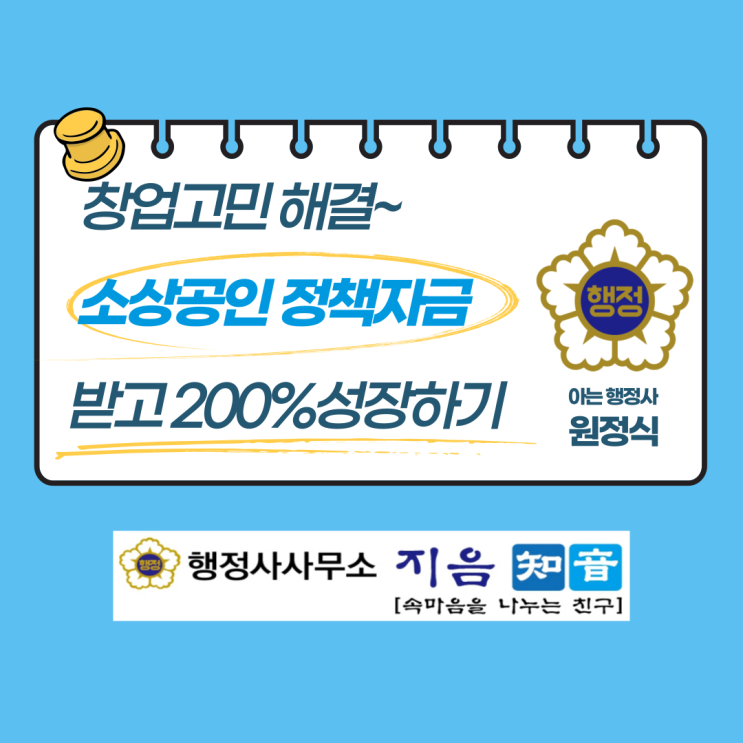  소상공인 정책자금 받고  200% 성장하기!