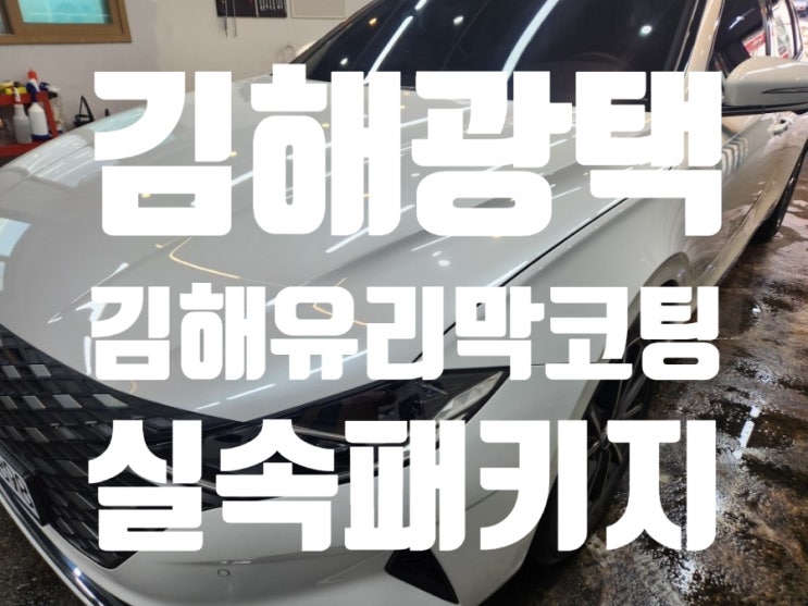  김해세미광택 김해유리막코팅 실속패키지광택진행