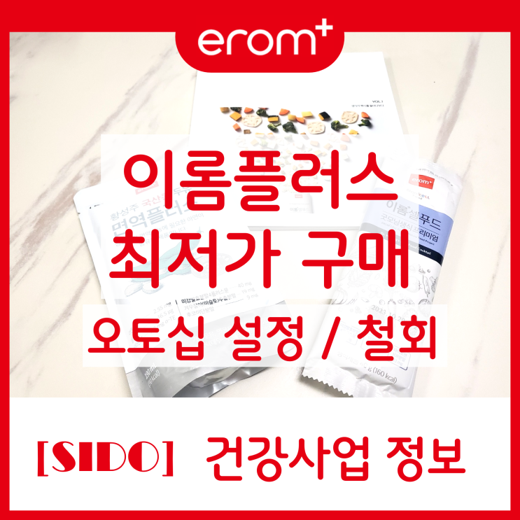 [이롬플러스]황성주 생식 오토십으로 최저가 구매하는 방법 알려드림 - 오토십 등록수정철회 방법