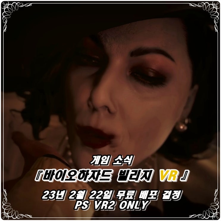  「바이오하자드 빌리지 VR」이 무료 DLC로 배포된다고!? / 그럼 뭐 하누 'PS VR2'가 더럽게 비싼데..ㅠㅠ