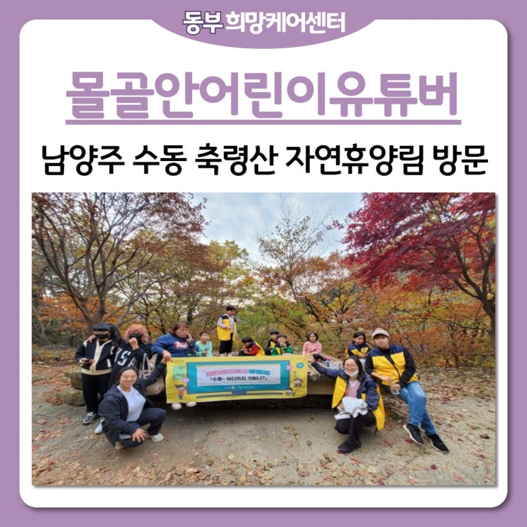  동부희망케어센터, 2022년 마을공동체사업-수동조직화 "물골안어린이유튜버", 남양주 수동 축령산 자연휴양림 방문