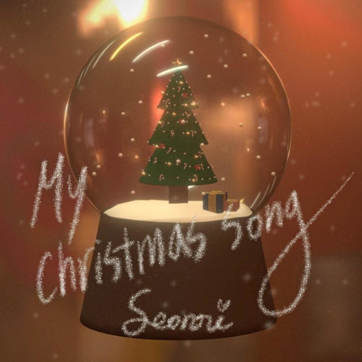 서로이 - My christmas song [노래가사, 듣기, Audio]