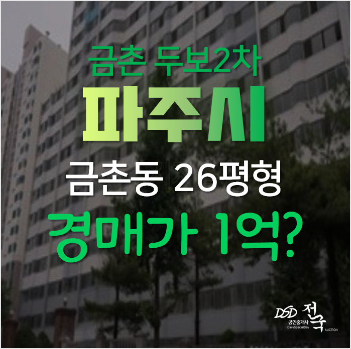 파주아파트경매, 금촌동 두보아파트 2차 26평형 1억 파주아파트경매, 금촌동 두보아파트 2차 26평형 1억